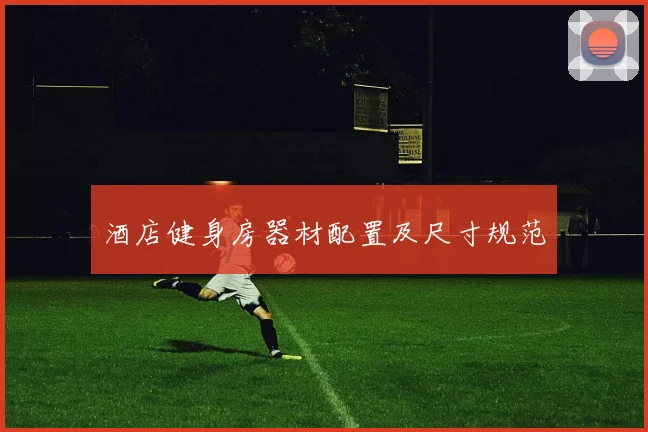 酒店健身房器材配置及尺寸规范