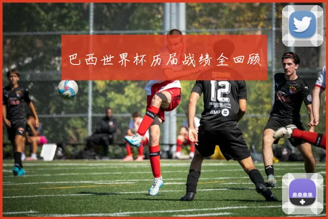 巴西世界杯历届战绩全回顾
