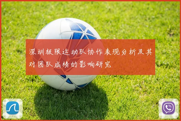 深圳极限运动队协作表现分析及其对团队成绩的影响研究