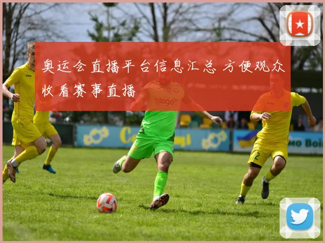 奥运会直播平台信息汇总 方便观众收看赛事直播