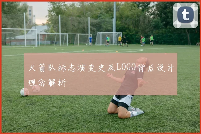 火箭队标志演变史及LOGO背后设计理念解析