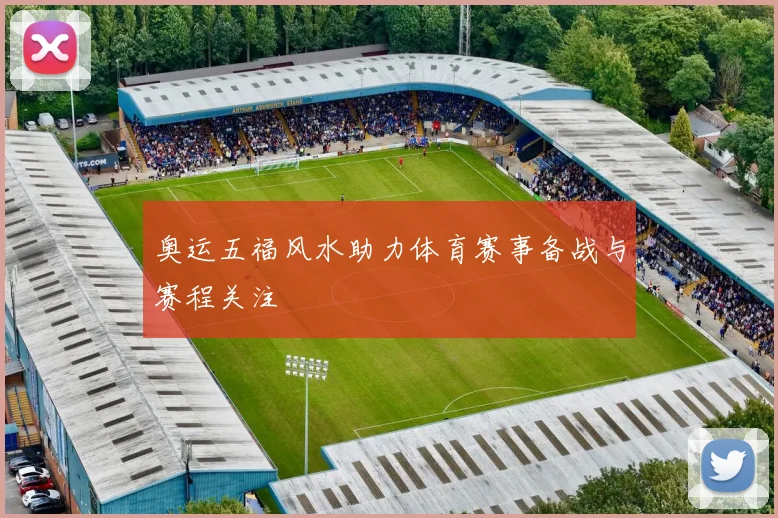 奥运五福风水助力体育赛事备战与赛程关注