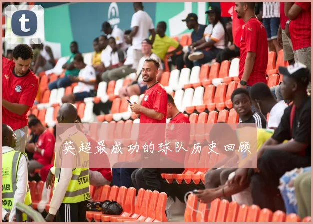 英超最成功的球队历史回顾