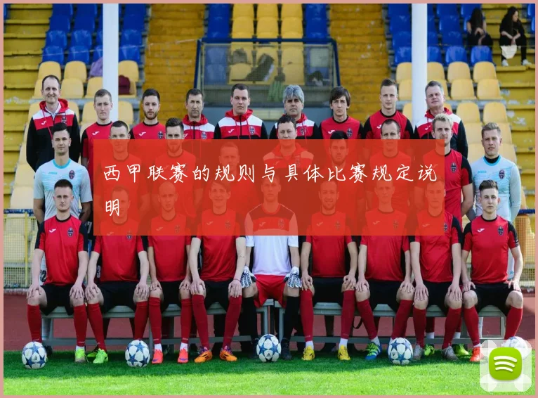 西甲联赛的规则与具体比赛规定说明